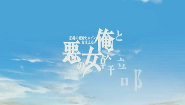 正義の変身ヒロインを支える俺と悪の女幹部